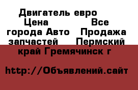 Двигатель евро 3  › Цена ­ 30 000 - Все города Авто » Продажа запчастей   . Пермский край,Гремячинск г.